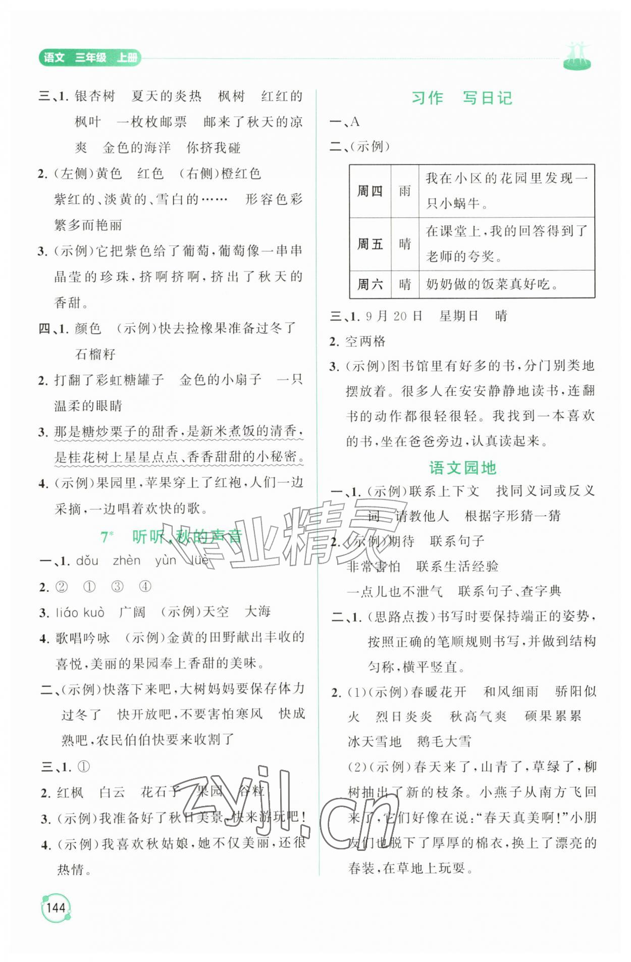 2026年同步练习册山东友谊出版社三年级语文上册人教版&nbsp;第4页