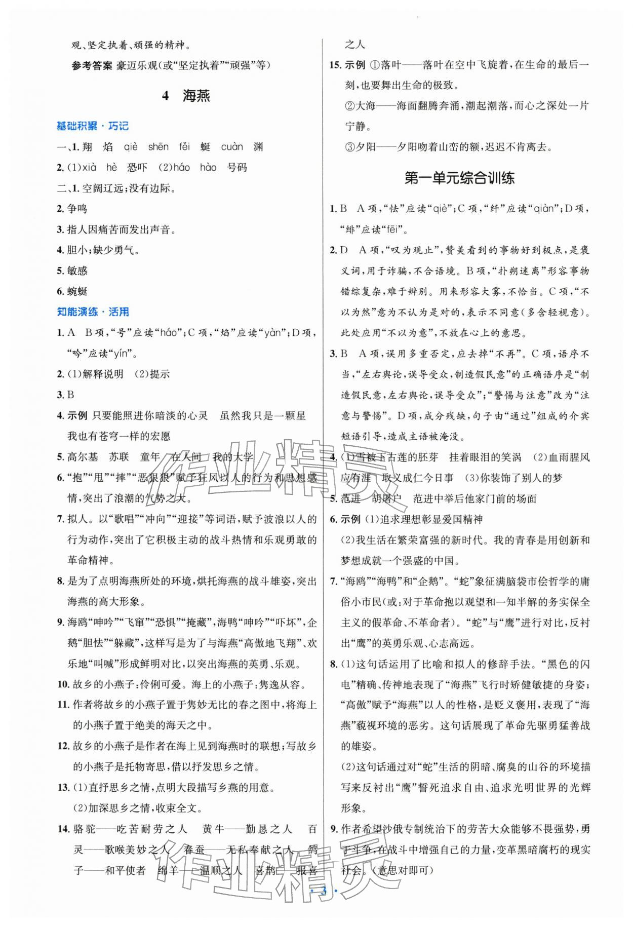 2026年同步测控优化设计九年级语文下册人教版精编版&nbsp;第3页