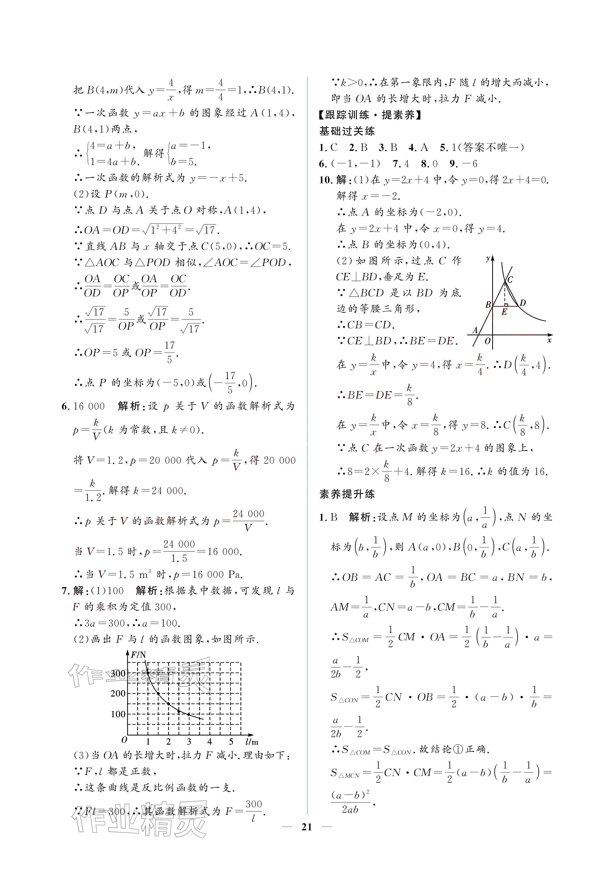 2026年初三总复习江西教育出版社数学中考&nbsp;参考答案第21页