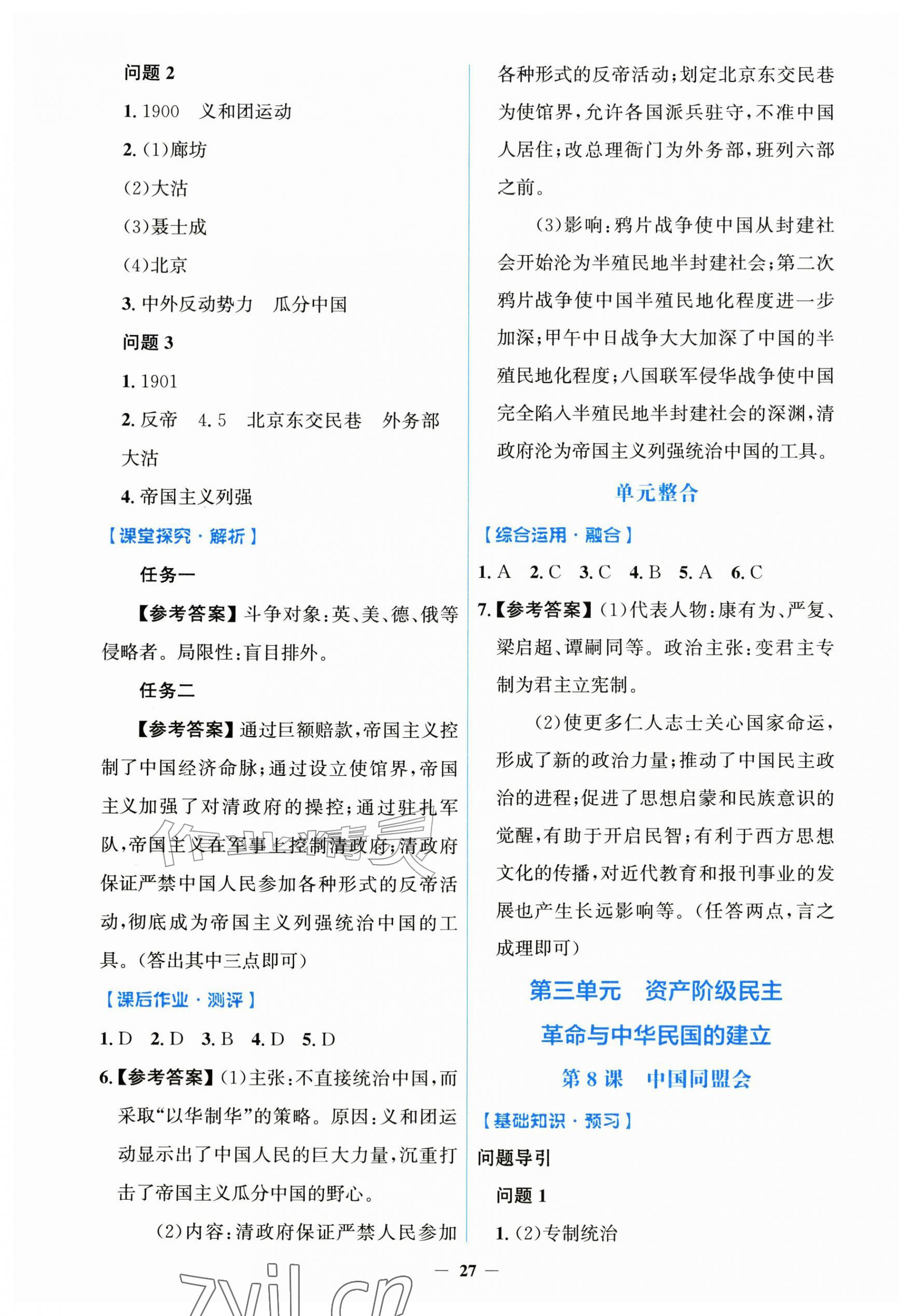 2026年同步解析与测评学考练黑龙江少年儿童出版社八年级历史上册人教版&nbsp;第7页