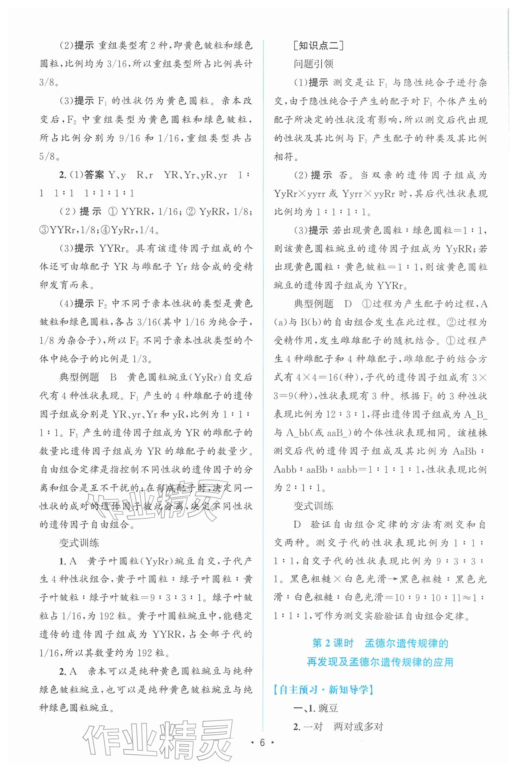 2026年高中同步测控优化设计高中生物必修第二册人教版增强版&nbsp;参考答案第5页