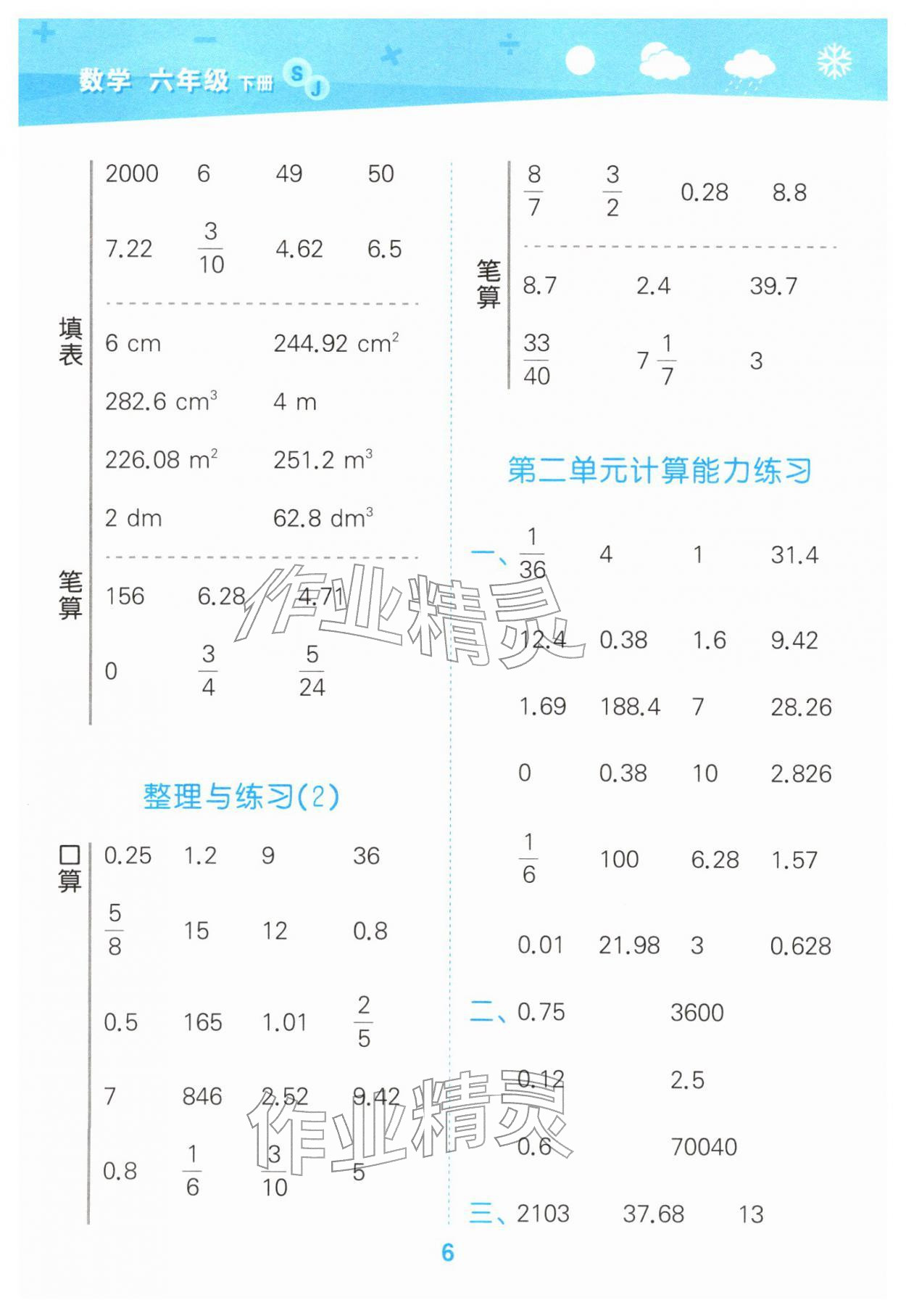 2026年口算大通关六年级数学下册苏教版&nbsp;第6页