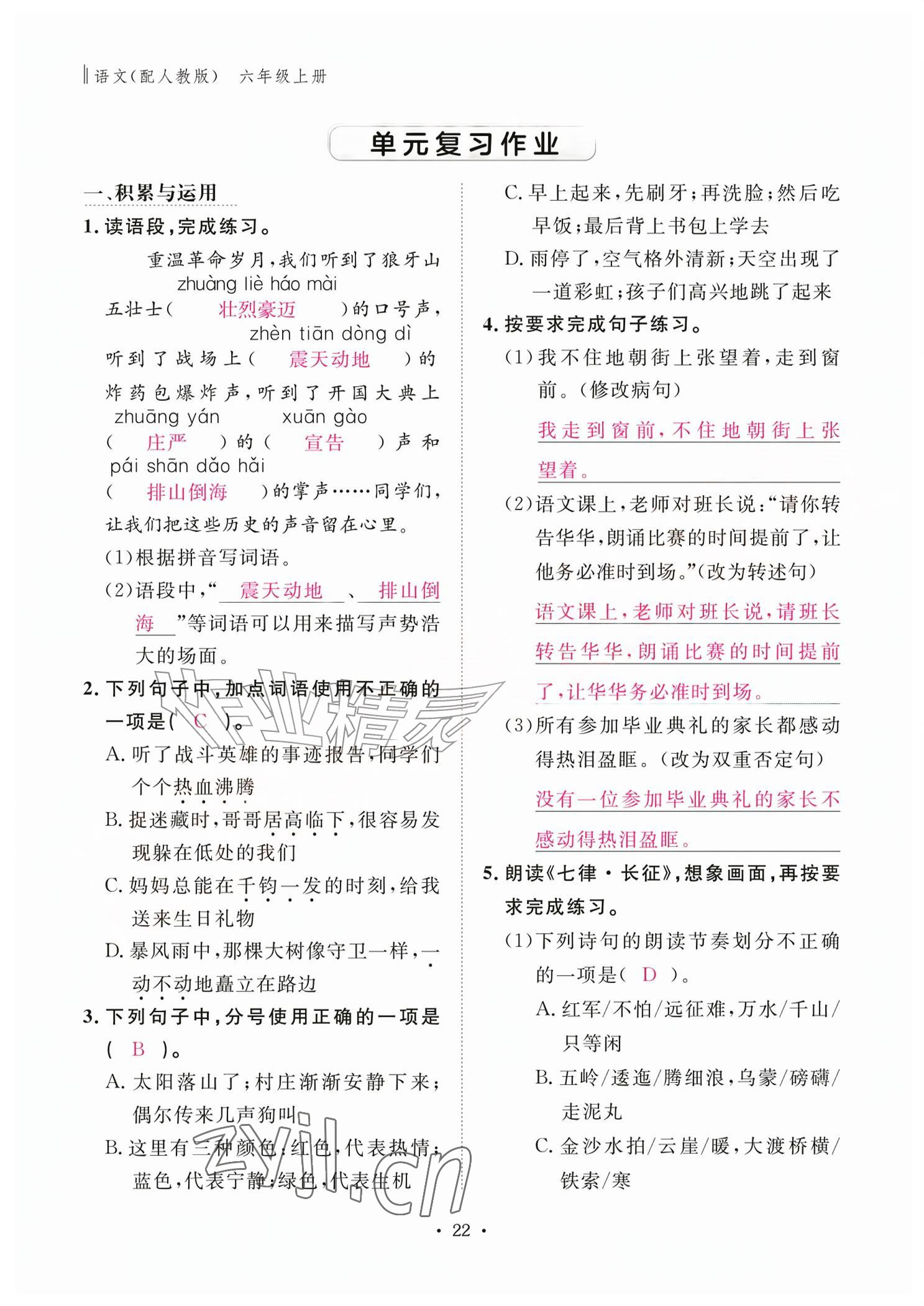 2026年作业本江西教育出版社六年级语文上册人教版&nbsp;参考答案第22页