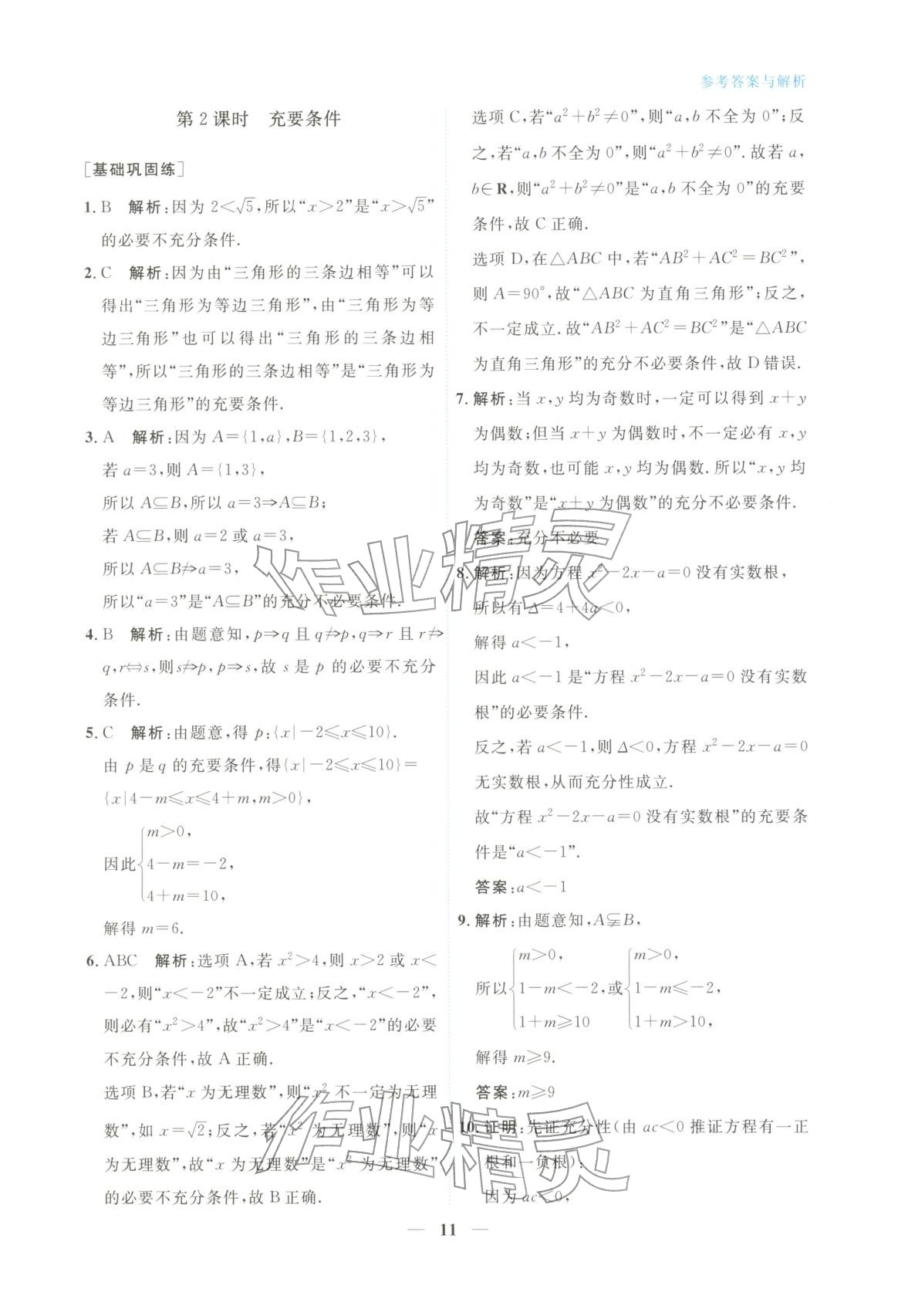 2025年高中学力测评数学必修第一册&nbsp;第11页