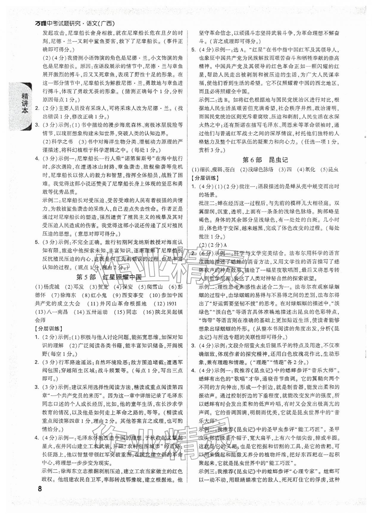 2026年万唯中考试题研究语文广西专版&nbsp;参考答案第8页