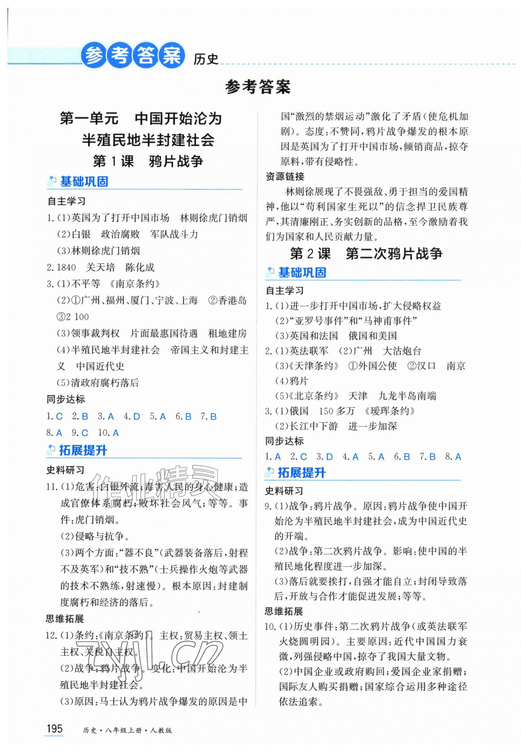 2026年资源与评价黑龙江教育出版社八年级历史上册人教版&nbsp;第1页