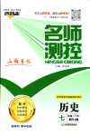 2024年名師測(cè)控七年級(jí)歷史下冊(cè)人教版山西專版