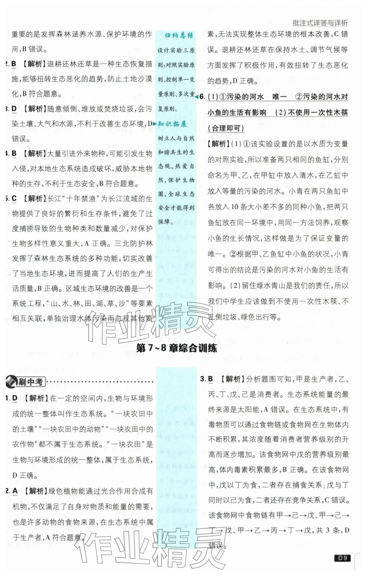 2026年初中必刷题七年级生物下册苏教版&nbsp;第9页