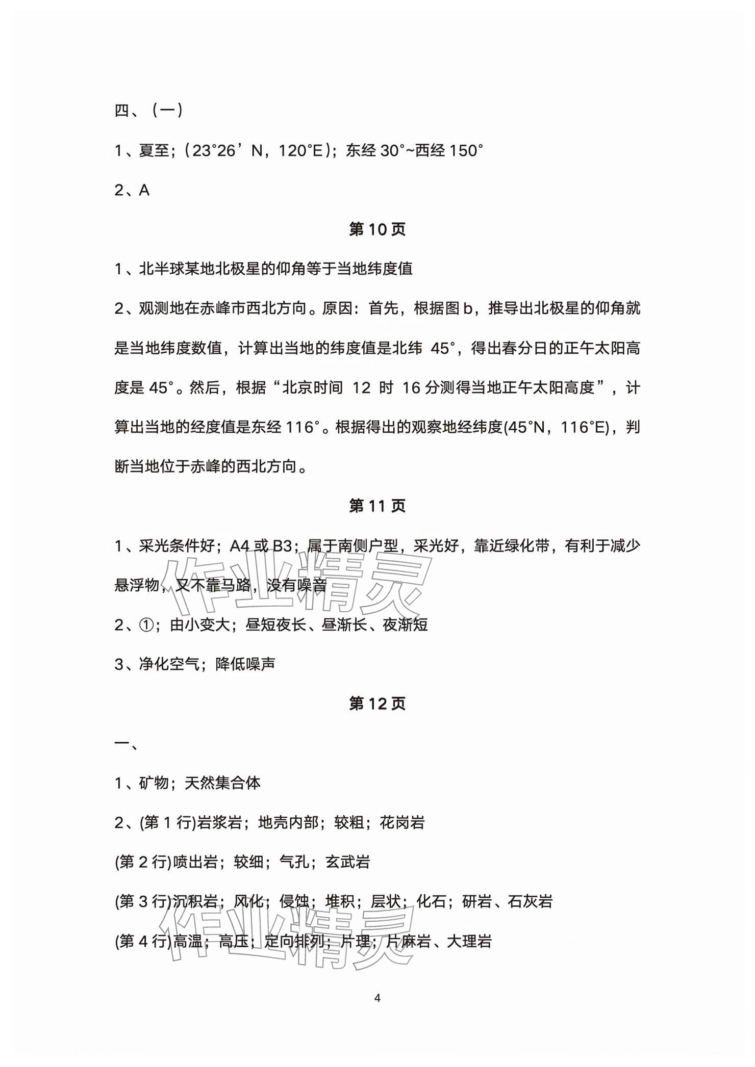 2026年练习部分高中地理选择性必修第一册沪教版&nbsp;参考答案第4页
