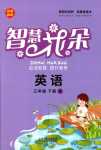 2024年智慧花朵三年級英語下冊人教版