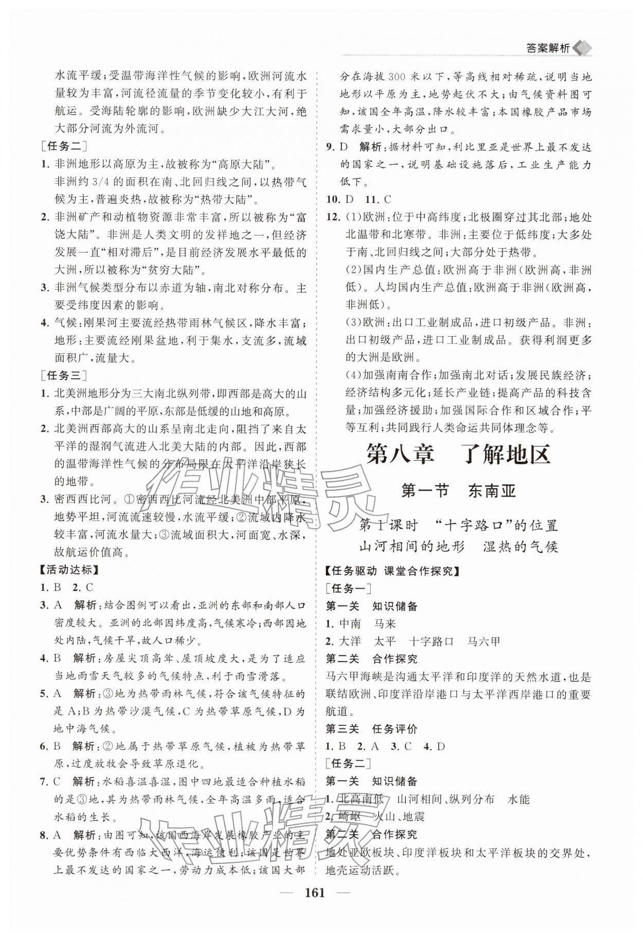 2026年新课程同步练习册七年级地理下册湘教版&nbsp;第7页