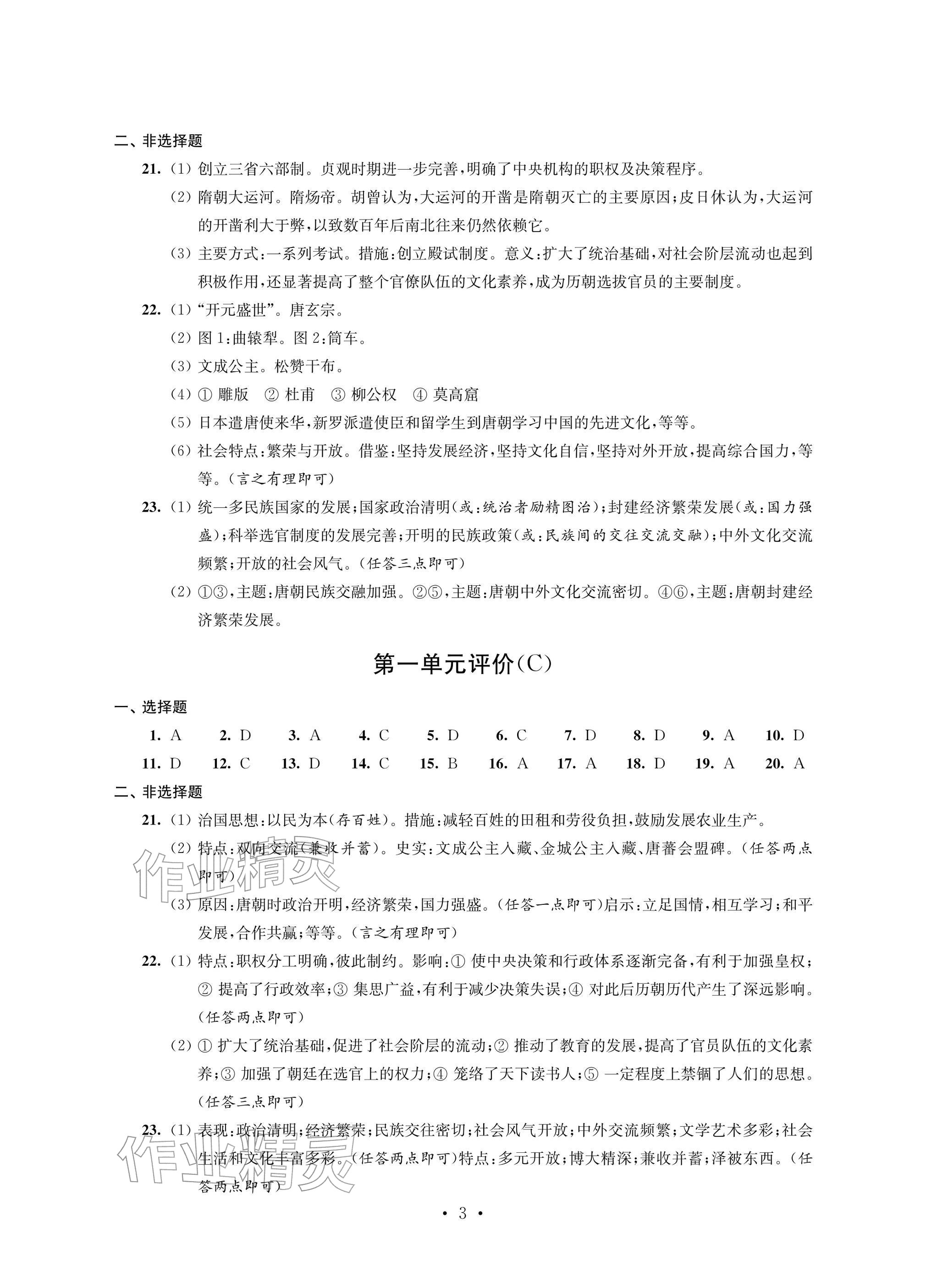 2026年自我提升与评价七年级历史下册人教版&nbsp;参考答案第3页