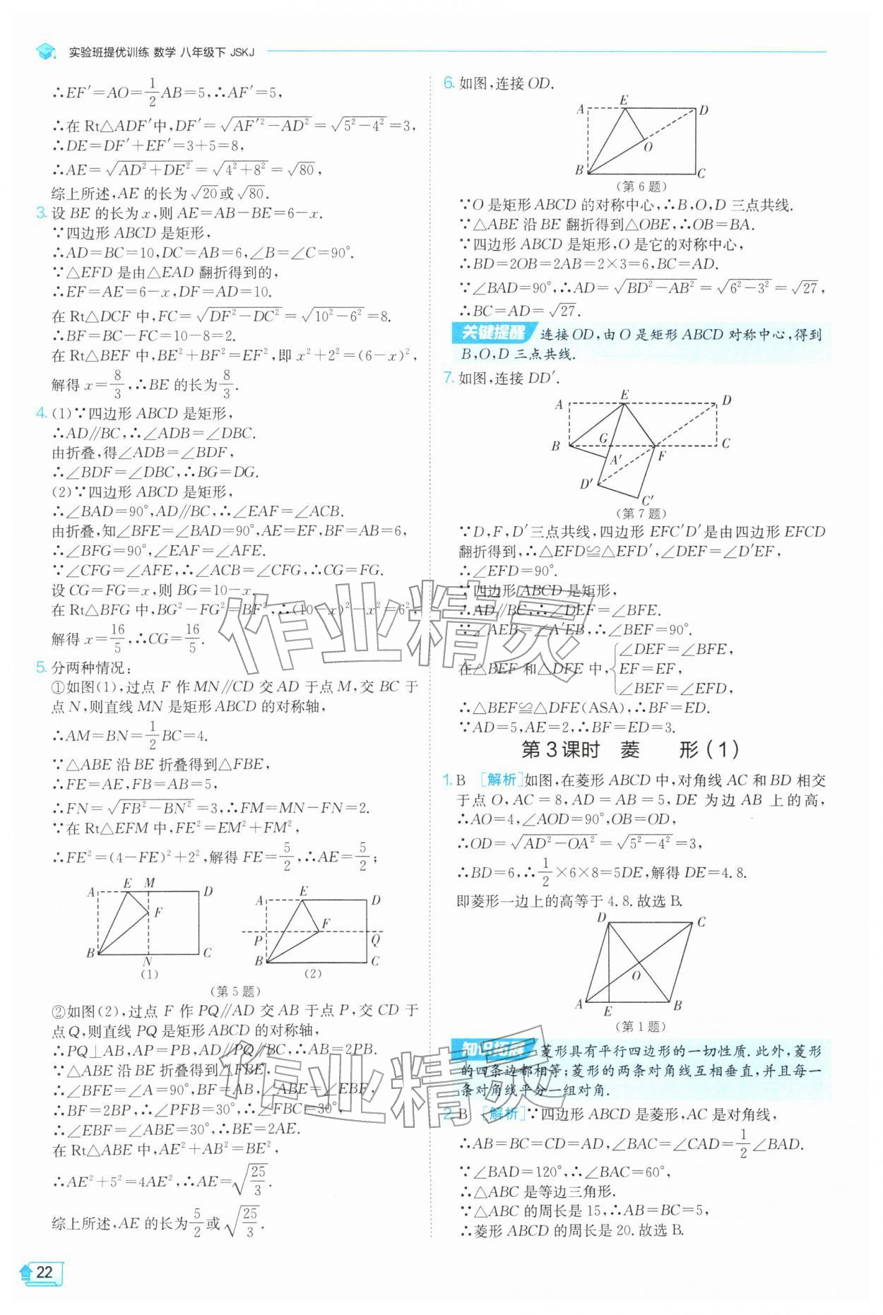 2026年实验班提优训练八年级数学下册苏科版&nbsp;第24页