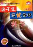 2024年尖子生培優(yōu)教材七年級科學下冊浙教版