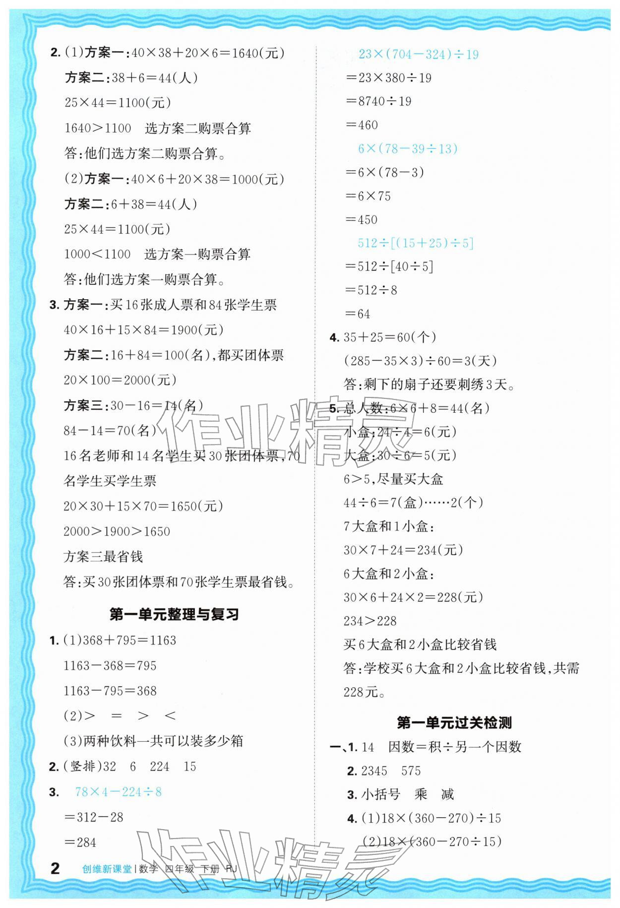 2026年创维新课堂四年级数学下册人教版&nbsp;第2页