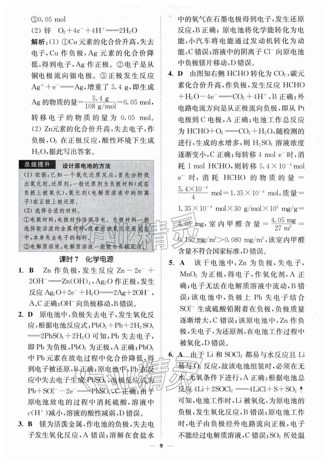 2026年南通小题高中化学必修第二册苏教版&nbsp;第9页