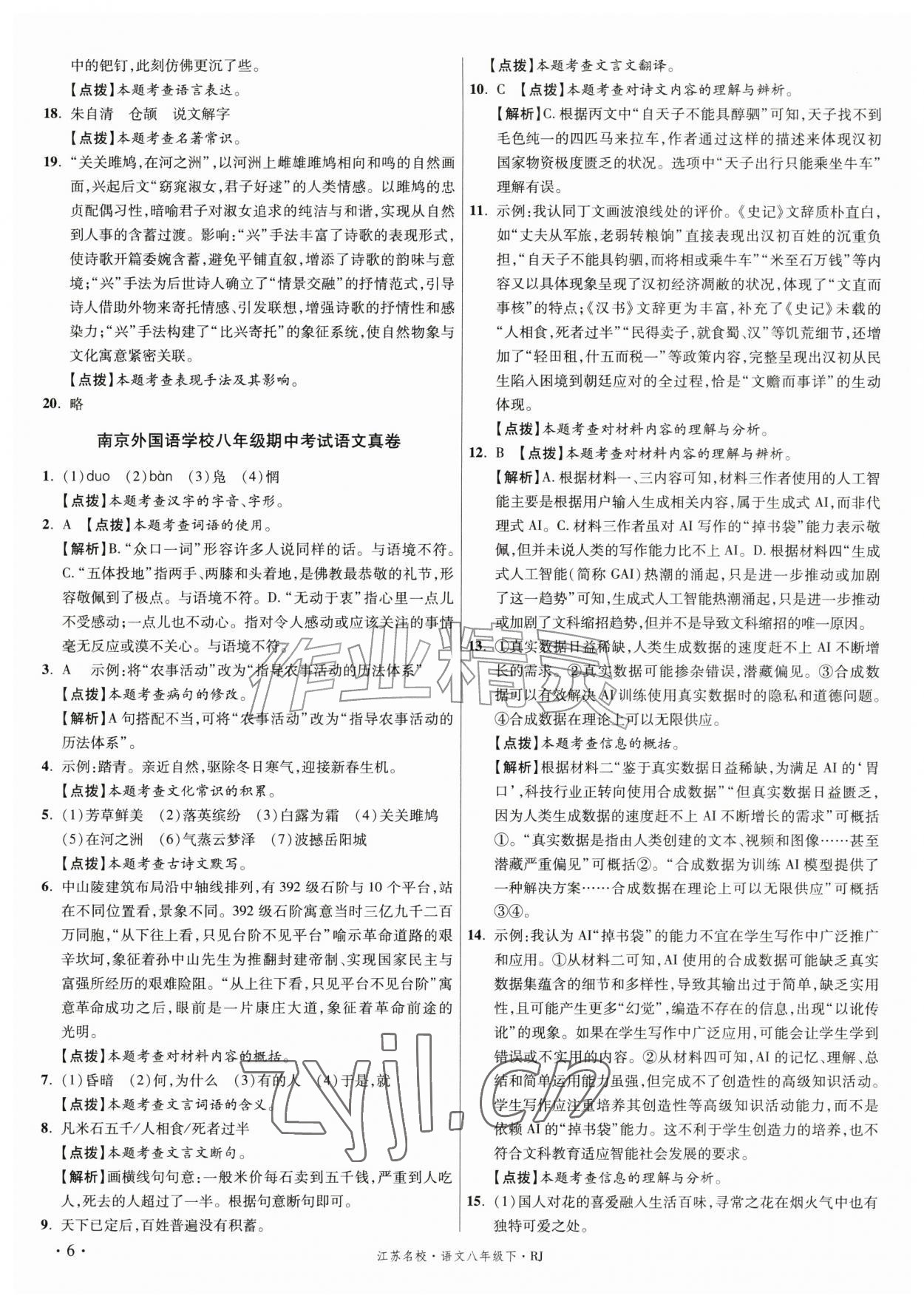 2026年初中毕业升学真题详解八年级语文下册人教版江苏专版&nbsp;第6页
