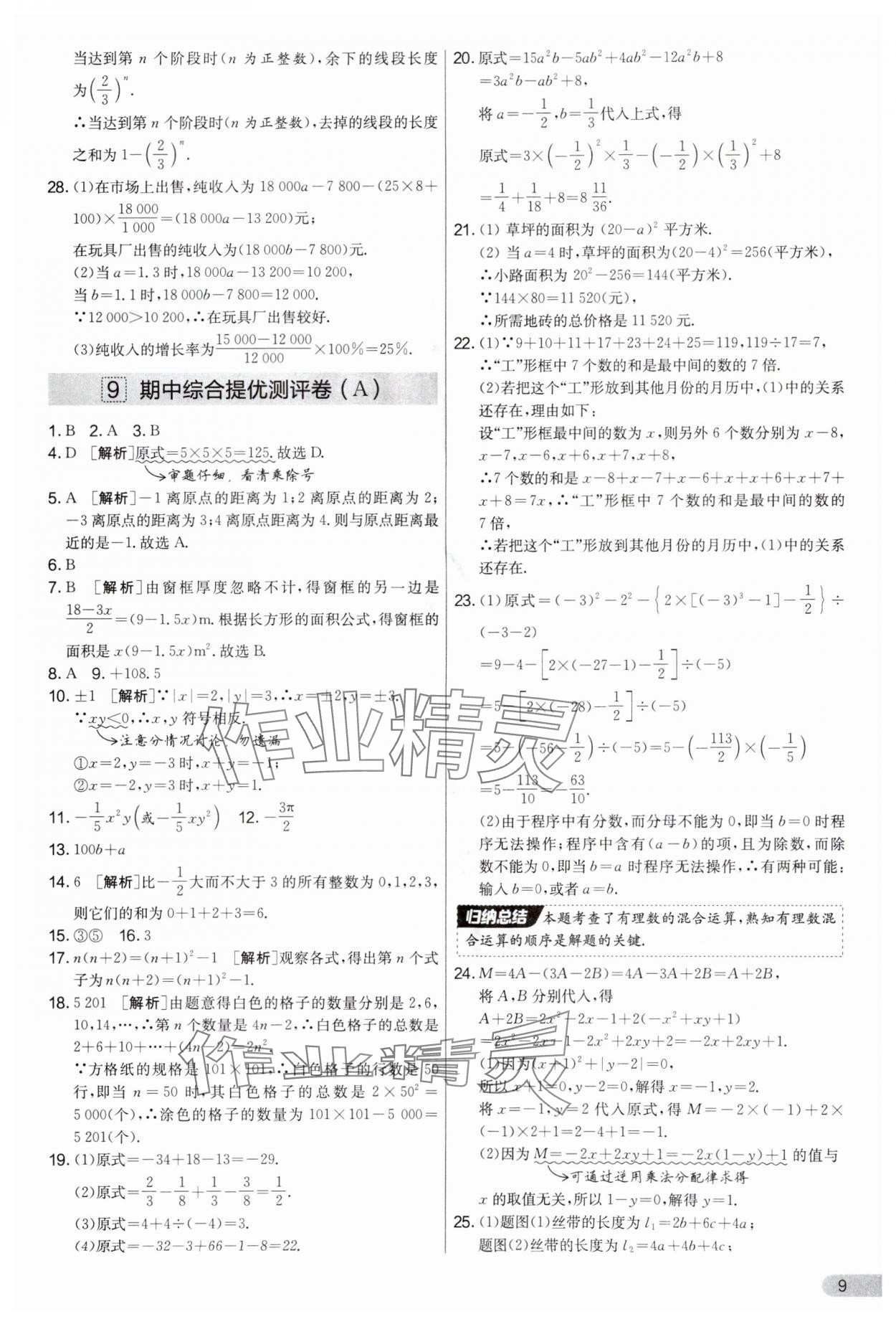 2025年实验班提优大考卷七年级数学上册苏科版江苏专用&nbsp;第9页
