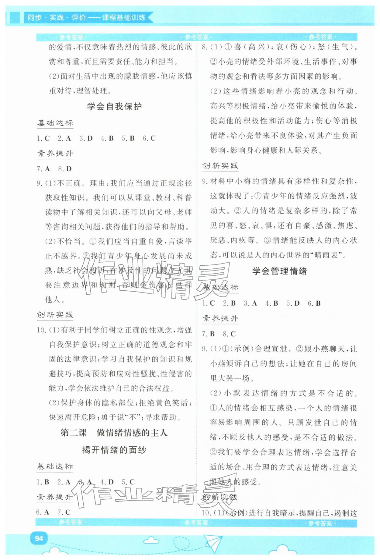 2026年同步实践评价课程基础训练湖南少年儿童出版社七年级道德与法治下册人教版&nbsp;第2页