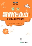 2024年暑假作業(yè)本浙江教育出版社一年級(jí)語(yǔ)文