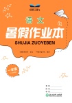 2024年暑假作业本浙江教育出版社一年级语文