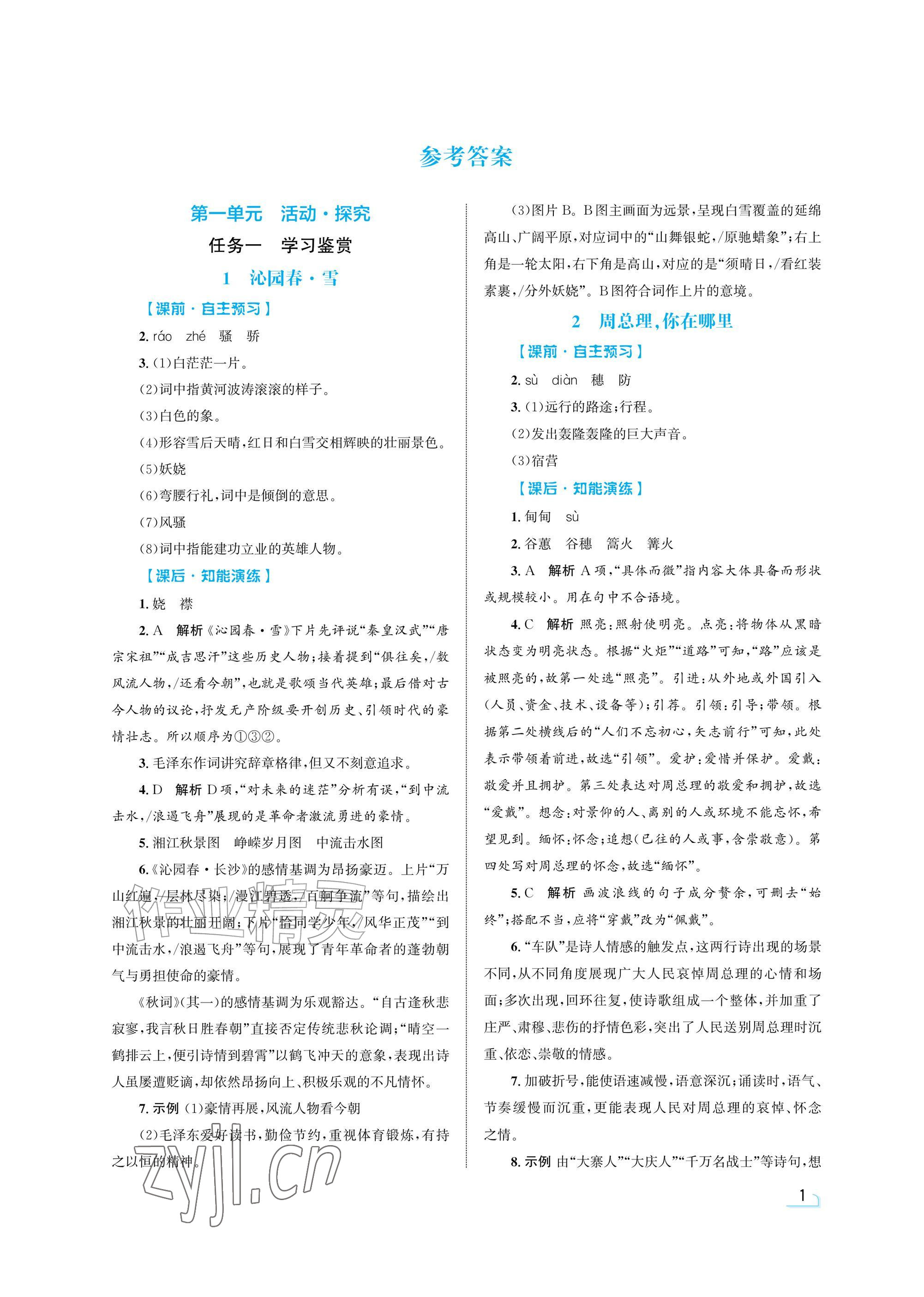 2026年同步测控优化设计九年级语文上册人教版精粹版&nbsp;参考答案第1页