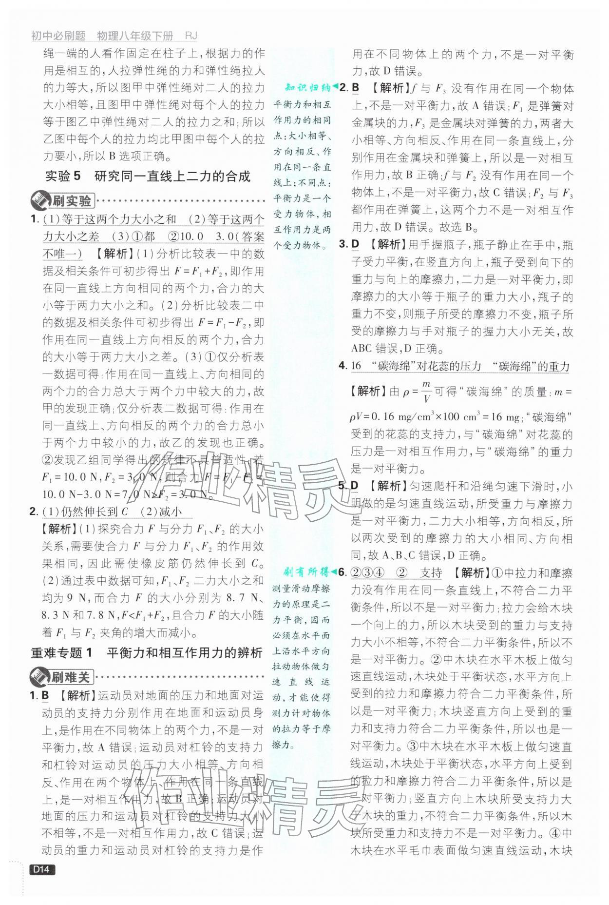 2026年初中必刷题八年级物理下册人教版&nbsp;参考答案第14页