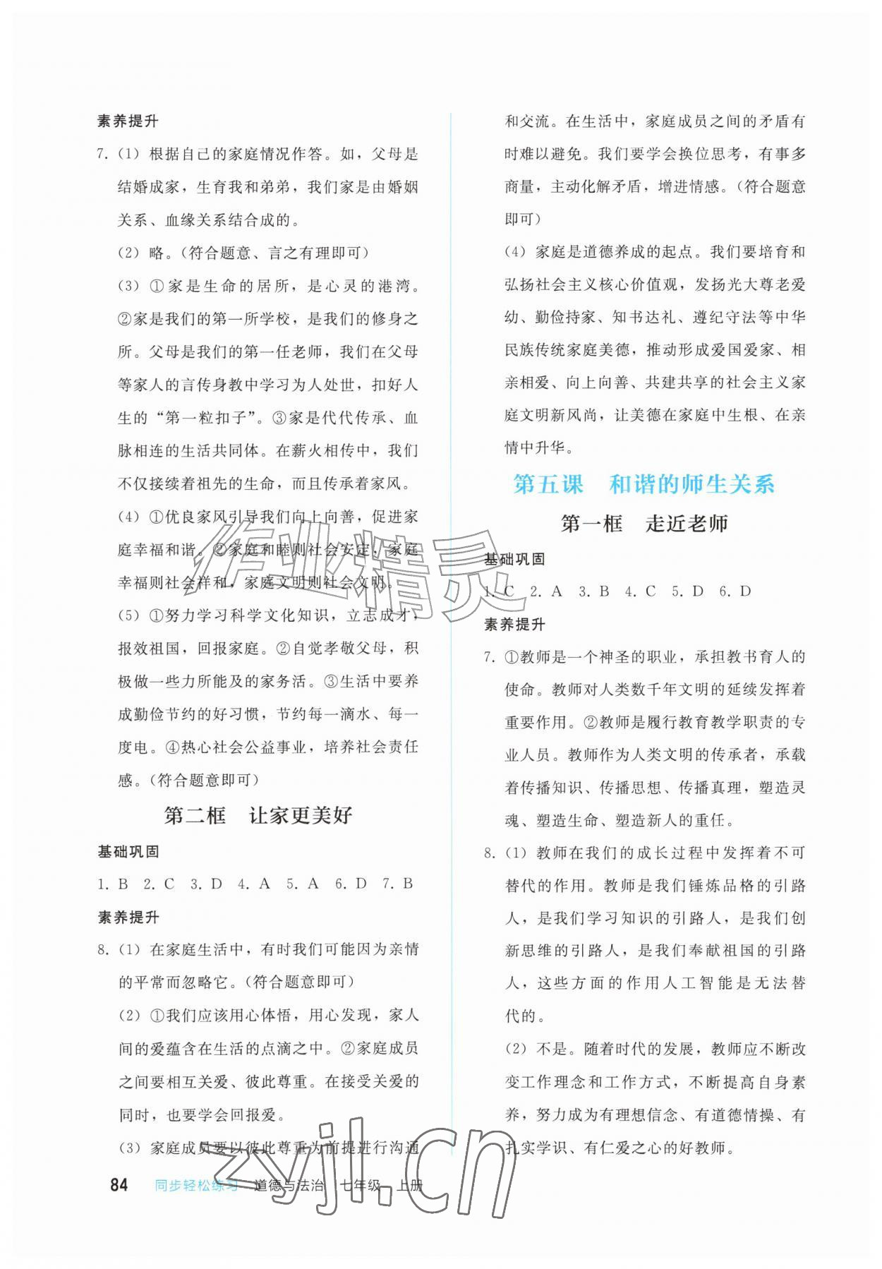 2026年同步轻松练习西南大学出版社七年级道德与法治上册人教版&nbsp;参考答案第3页