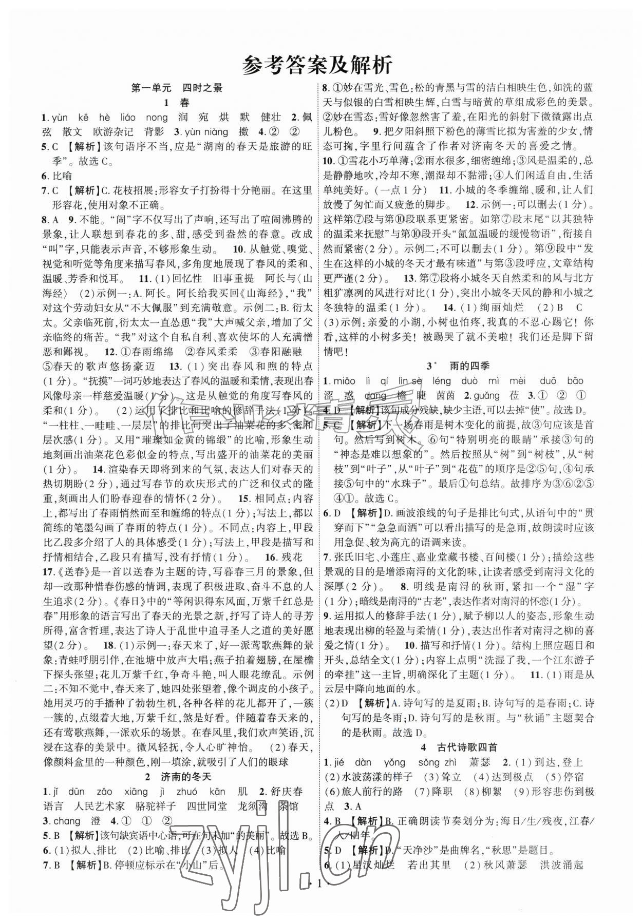 2026年课时掌控七年级语文上册人教版&nbsp;第1页
