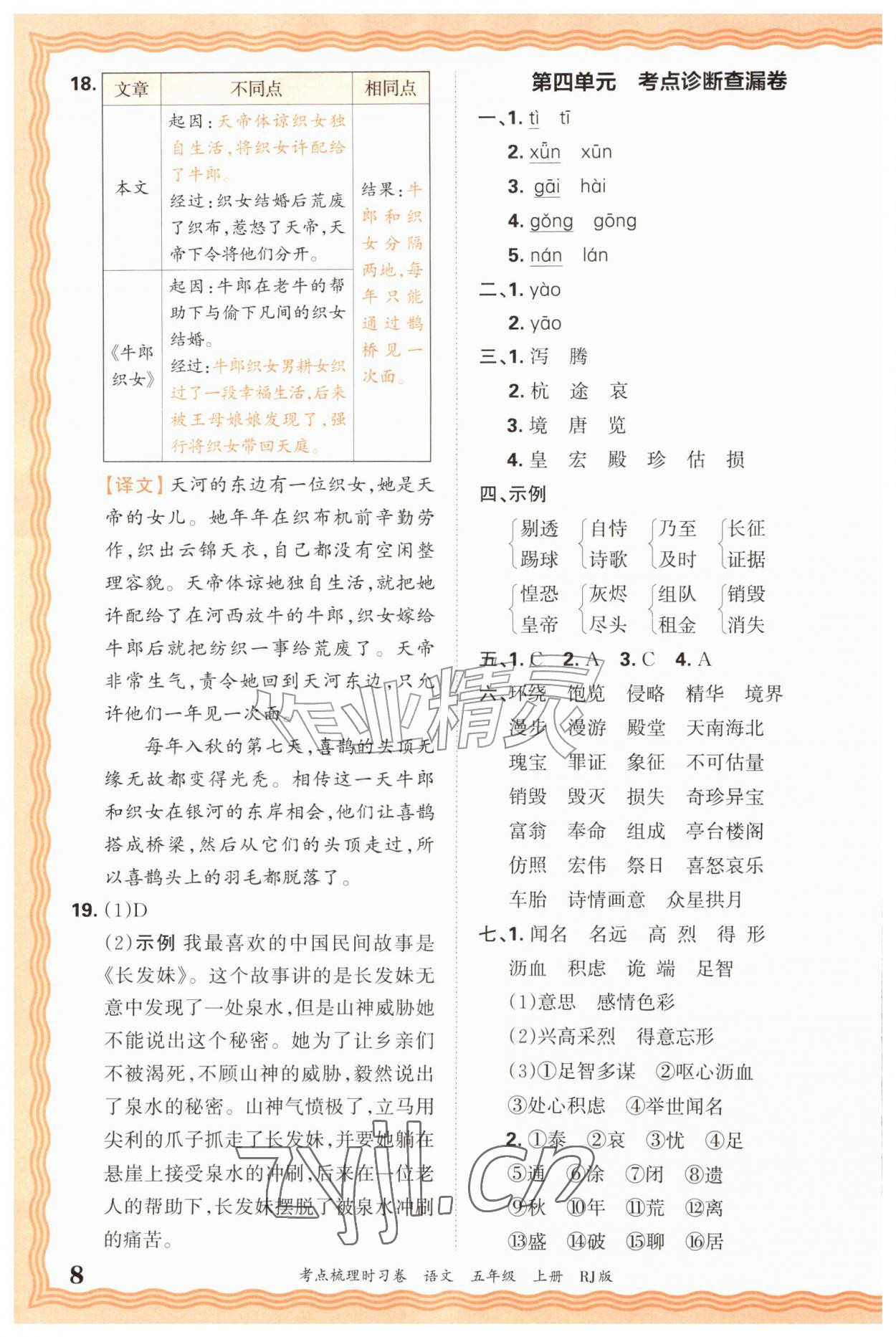 2026年王朝霞考点梳理时习卷五年级语文上册人教版&nbsp;第8页
