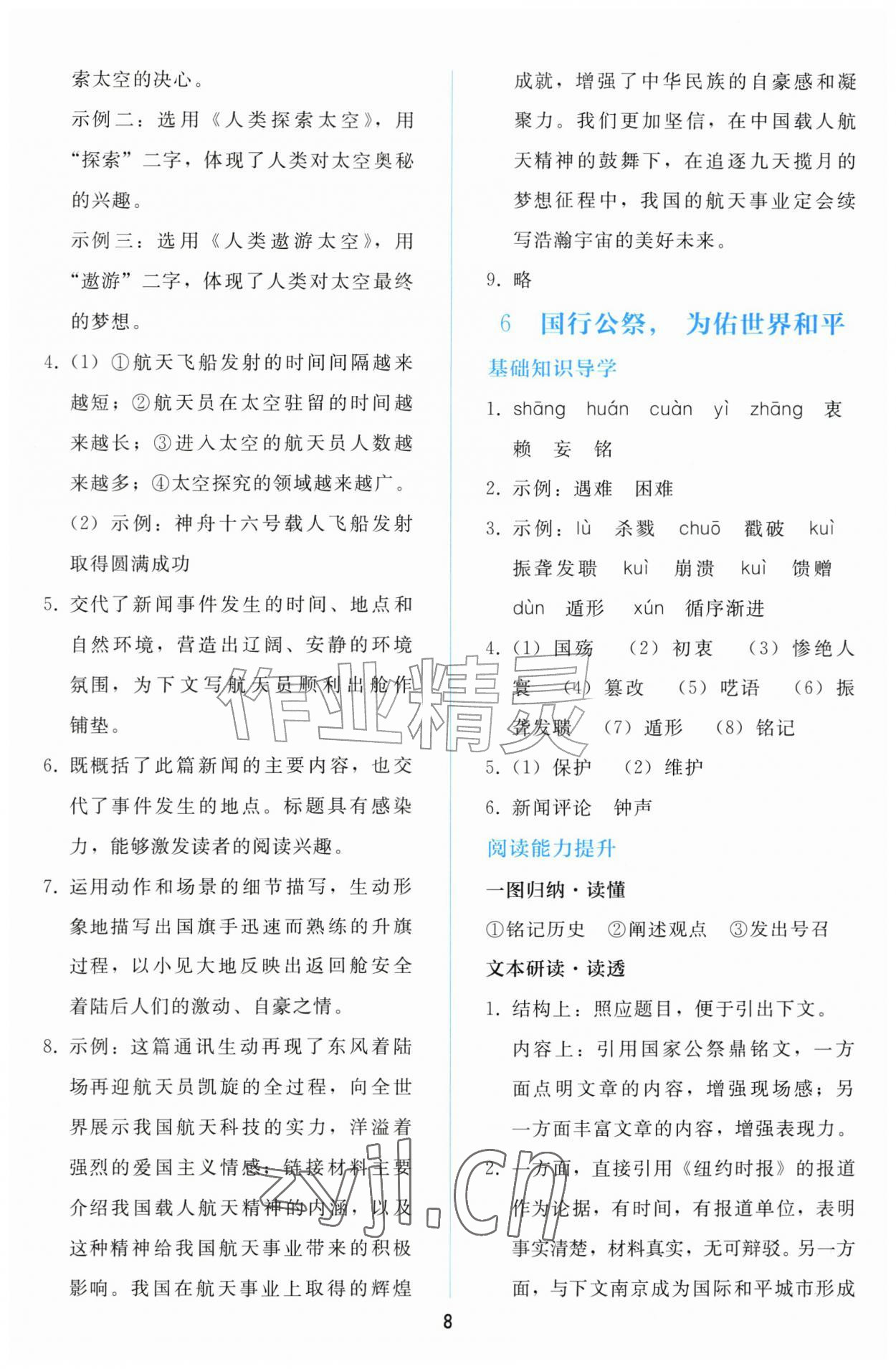 2026年同步轻松练习八年级语文上册人教版&nbsp;参考答案第7页