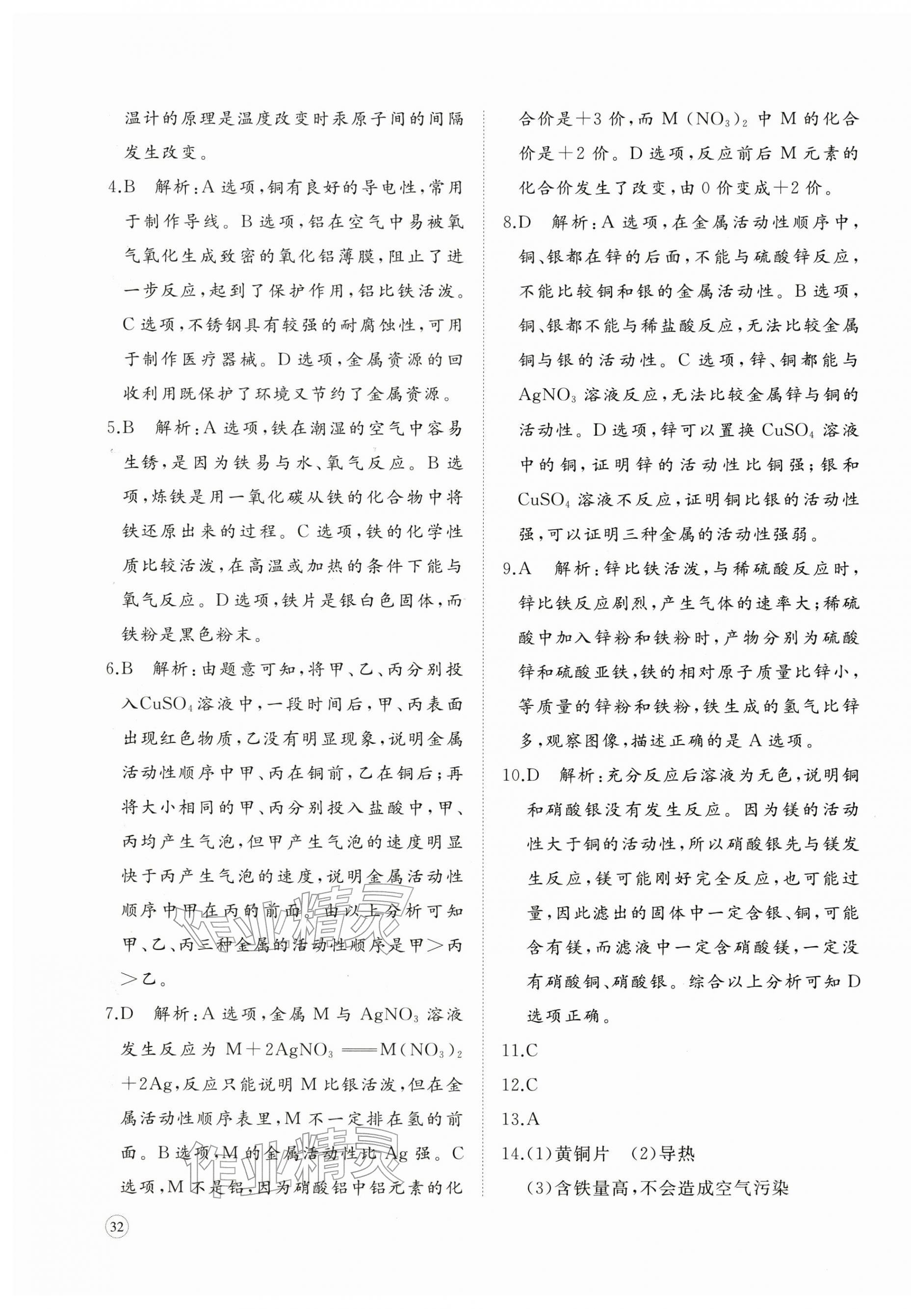 2026年精练课堂分层作业九年级化学下册人教版&nbsp;参考答案第7页