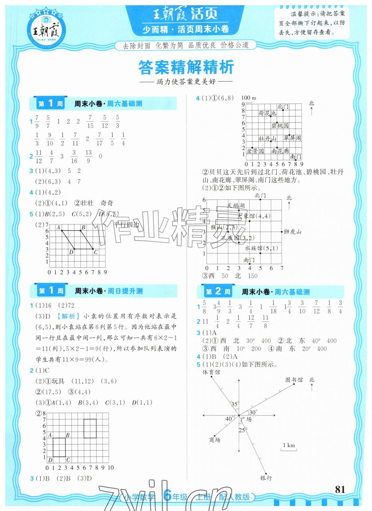 2026年少而精活页周末小卷六年级数学上册人教版&nbsp;参考答案第1页