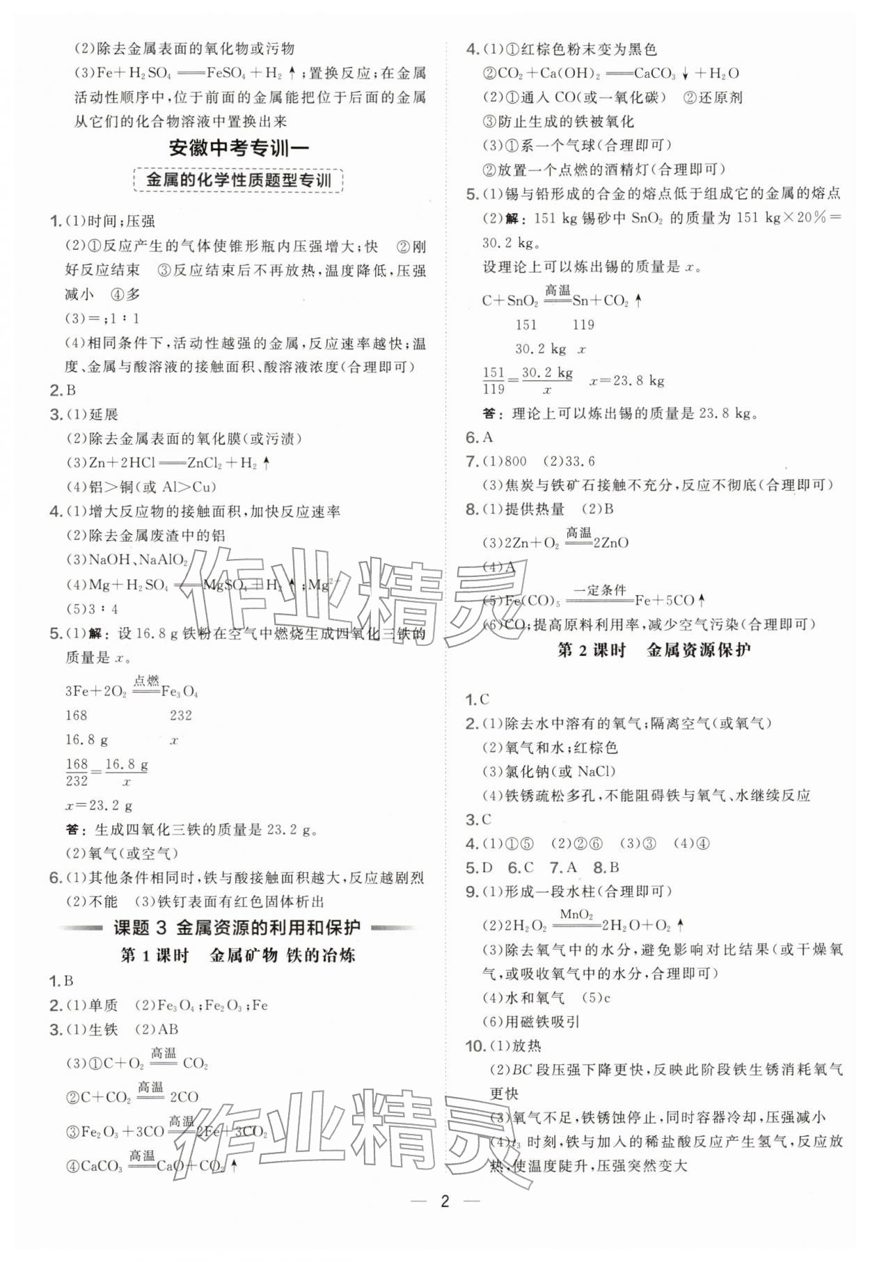 2026年点拨训练九年级化学下册人教版安徽专版&nbsp;第2页