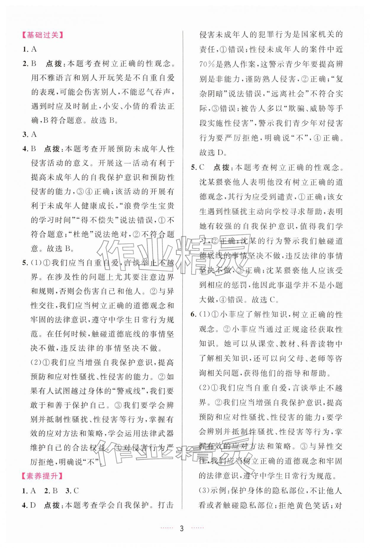 2026年三维数字课堂七年级道德与法治下册人教版&nbsp;第3页