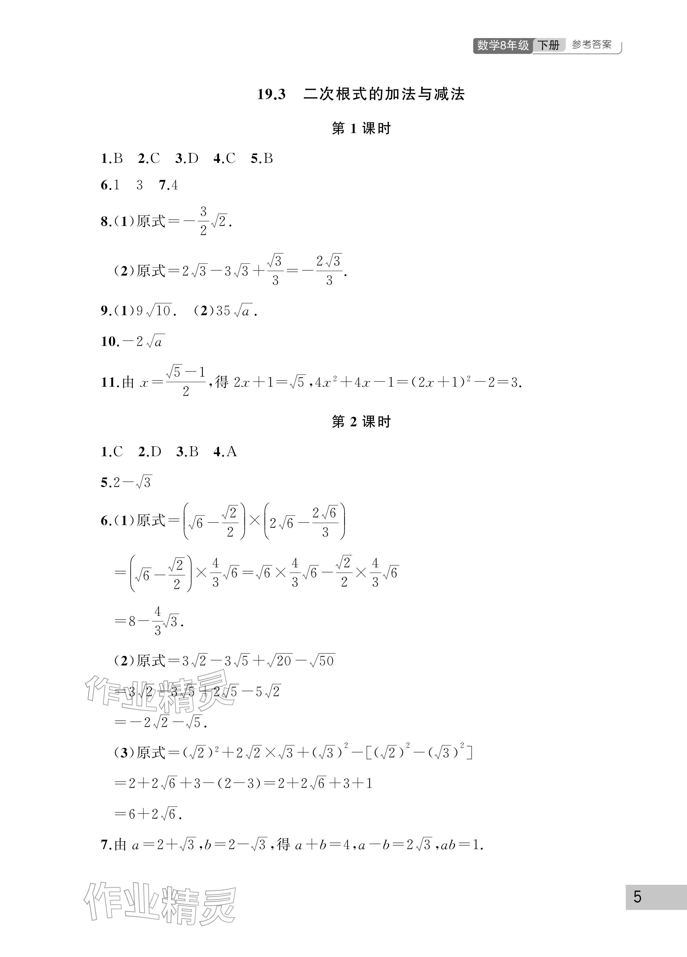 2026年课堂作业武汉出版社八年级数学下册人教版&nbsp;参考答案第5页