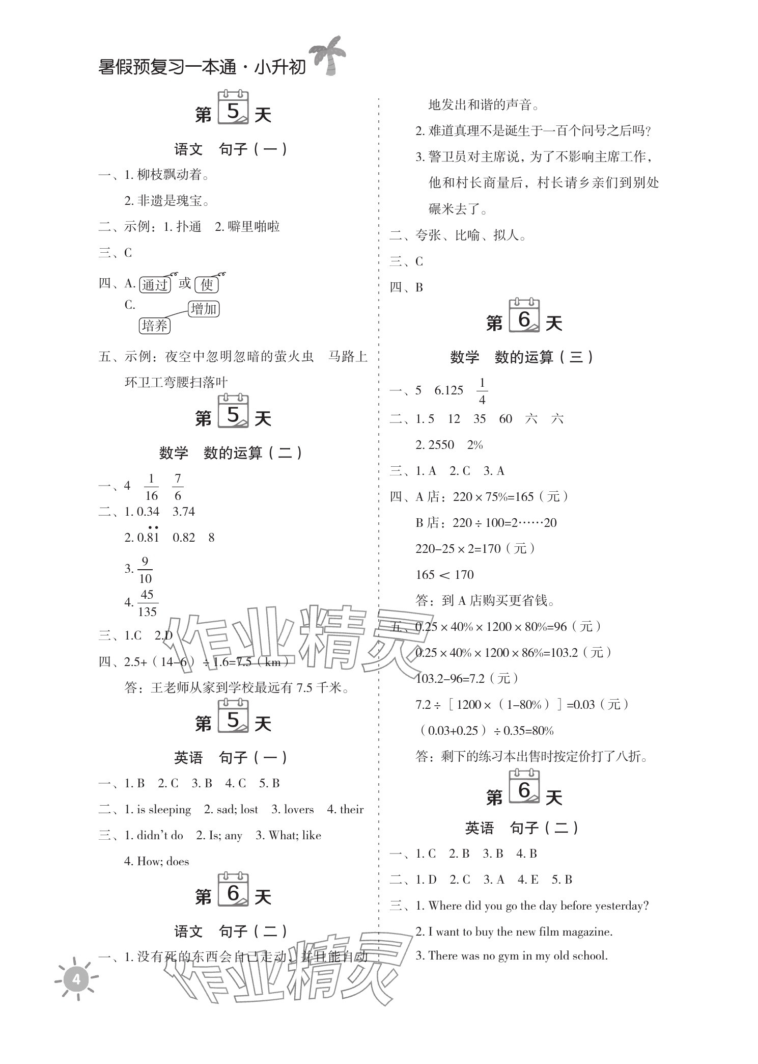 2025年天天向上暑假预复习一本通六年级&nbsp;参考答案第4页
