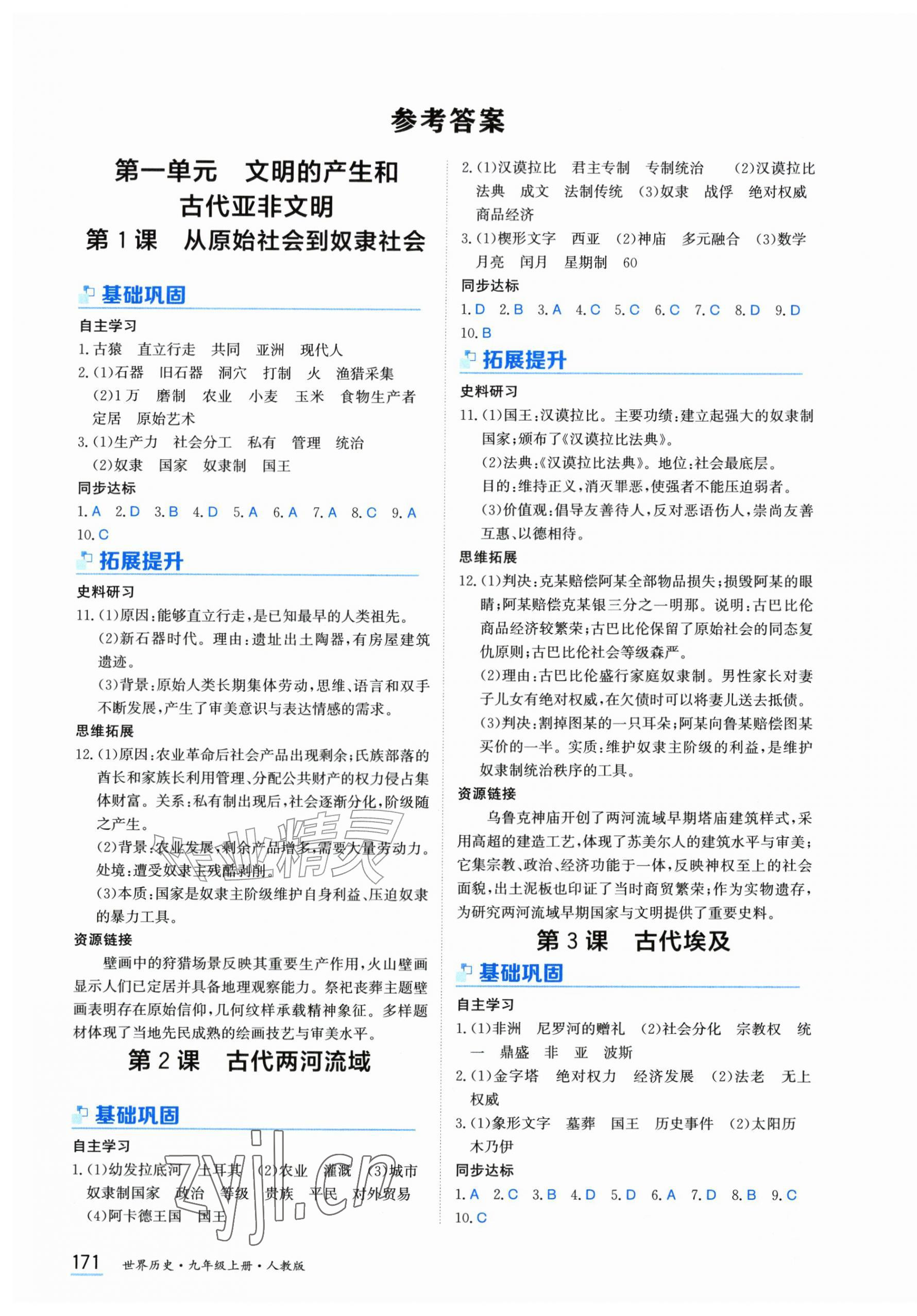 2026年资源与评价黑龙江教育出版社九年级历史上册人教版&nbsp;第1页