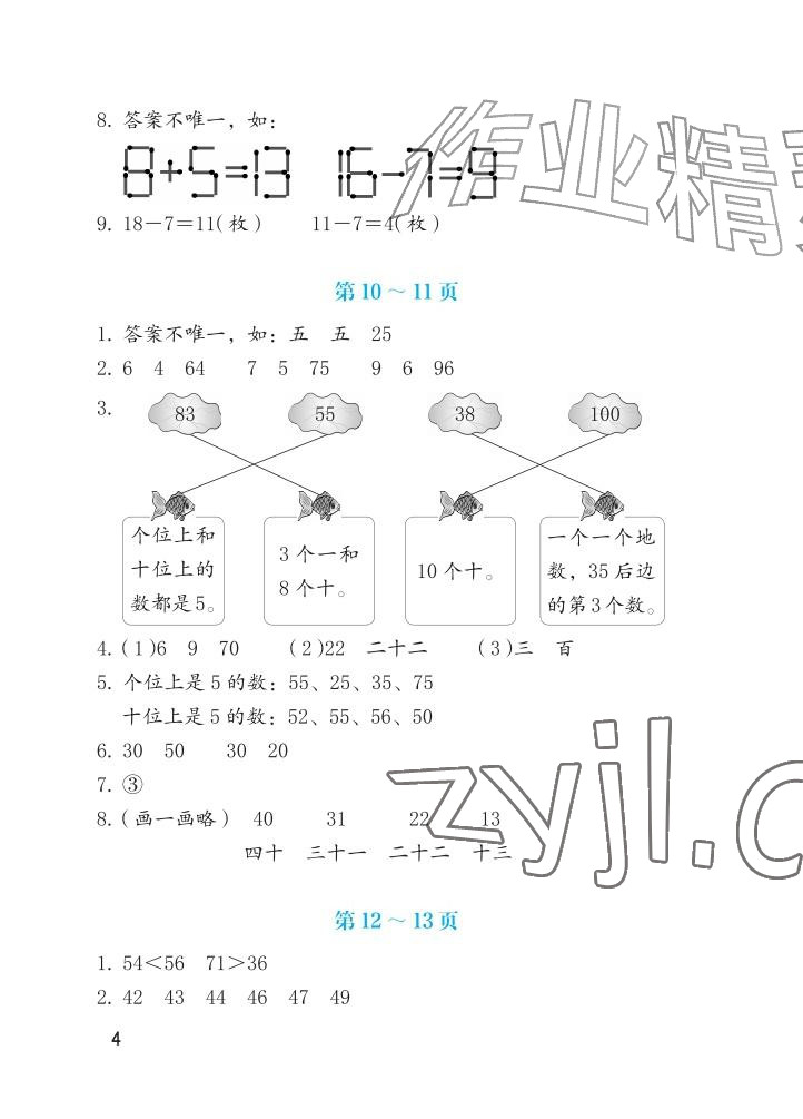 2026年暑假生活海燕出版社一年级数学人教版&nbsp;参考答案第4页