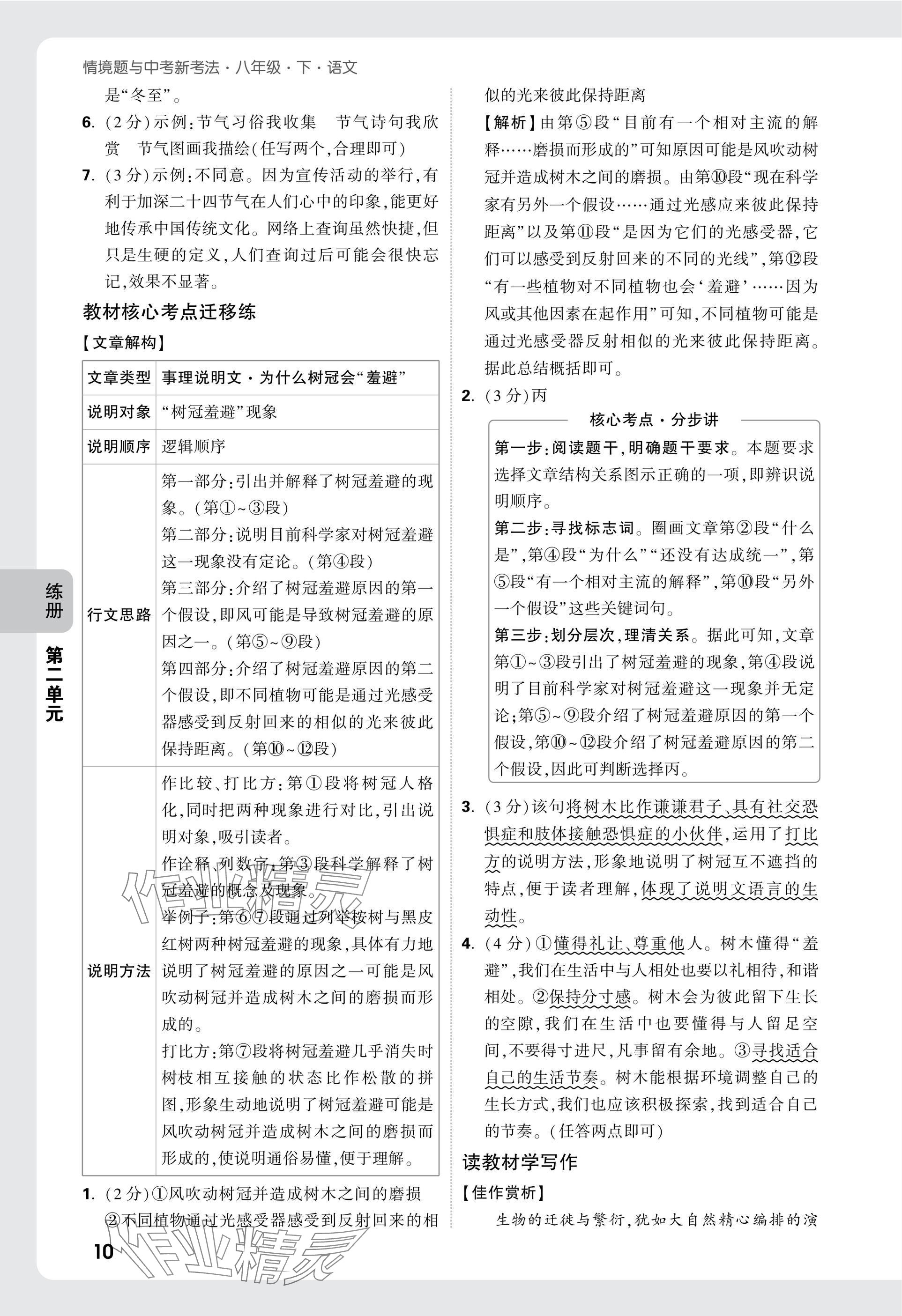 2025年万唯中考情境题八年级语文下册人教版&nbsp;参考答案第10页