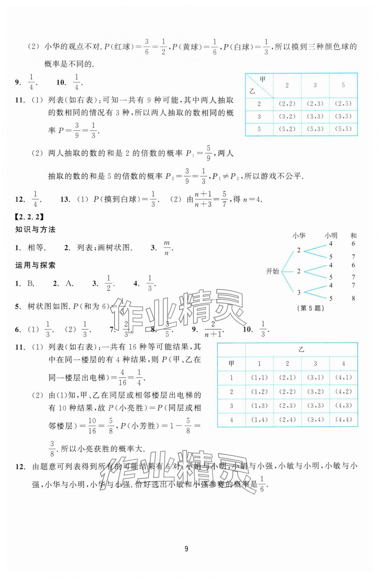 2024年学能评价九年级数学上册浙教版&nbsp;第9页