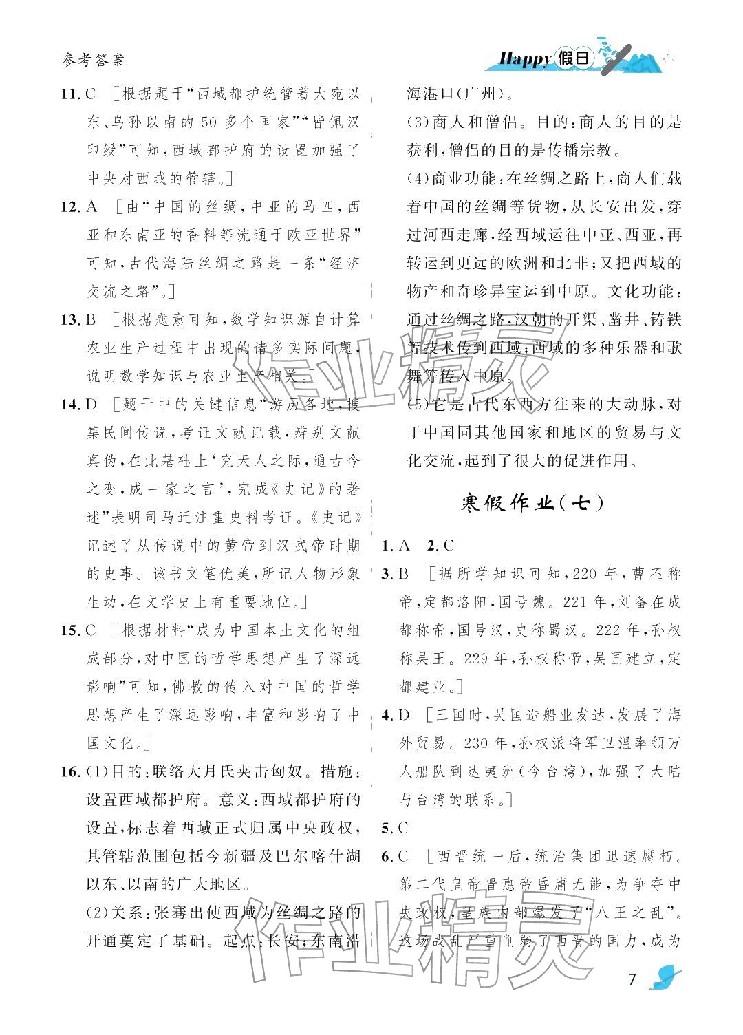 2026年寒假Happy假日七年级综合通用版&nbsp;参考答案第7页