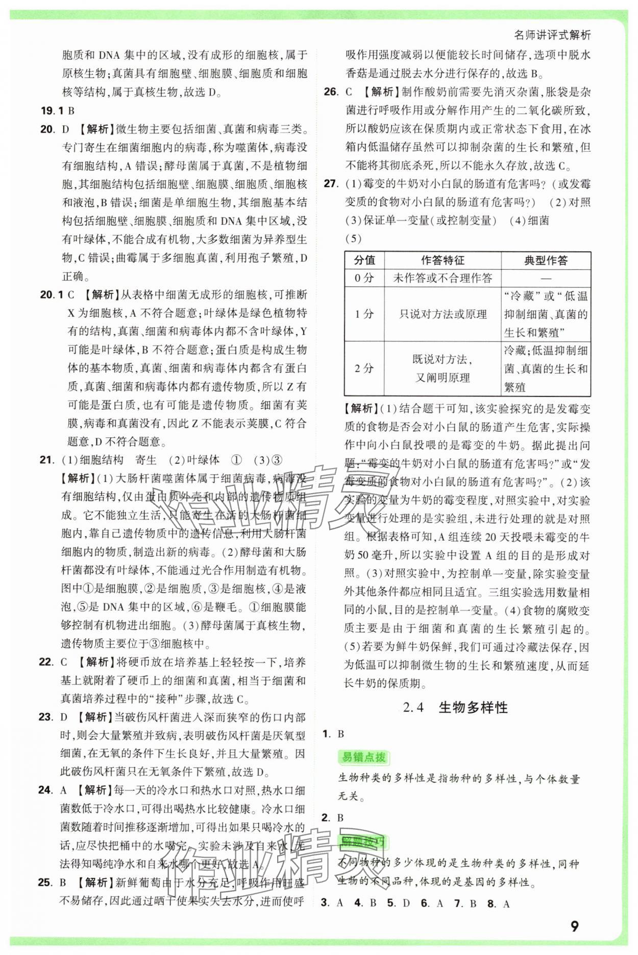 2025年万唯中考真题分类中考生物&nbsp;第9页