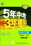 2024年5年中考3年模擬七年級(jí)生物下冊(cè)北師大版