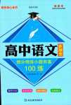 2024年高中語(yǔ)文新題型提分精練小題夯基100練人教版