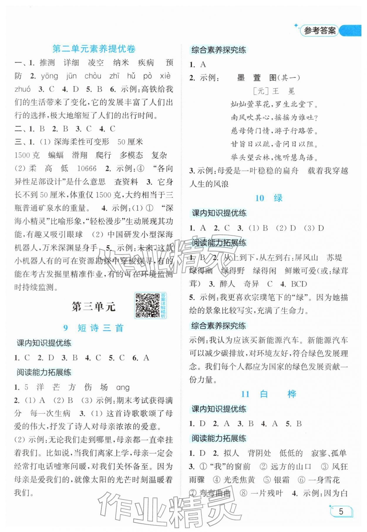 2026年亮点给力提优班四年级语文下册人教版&nbsp;参考答案第5页