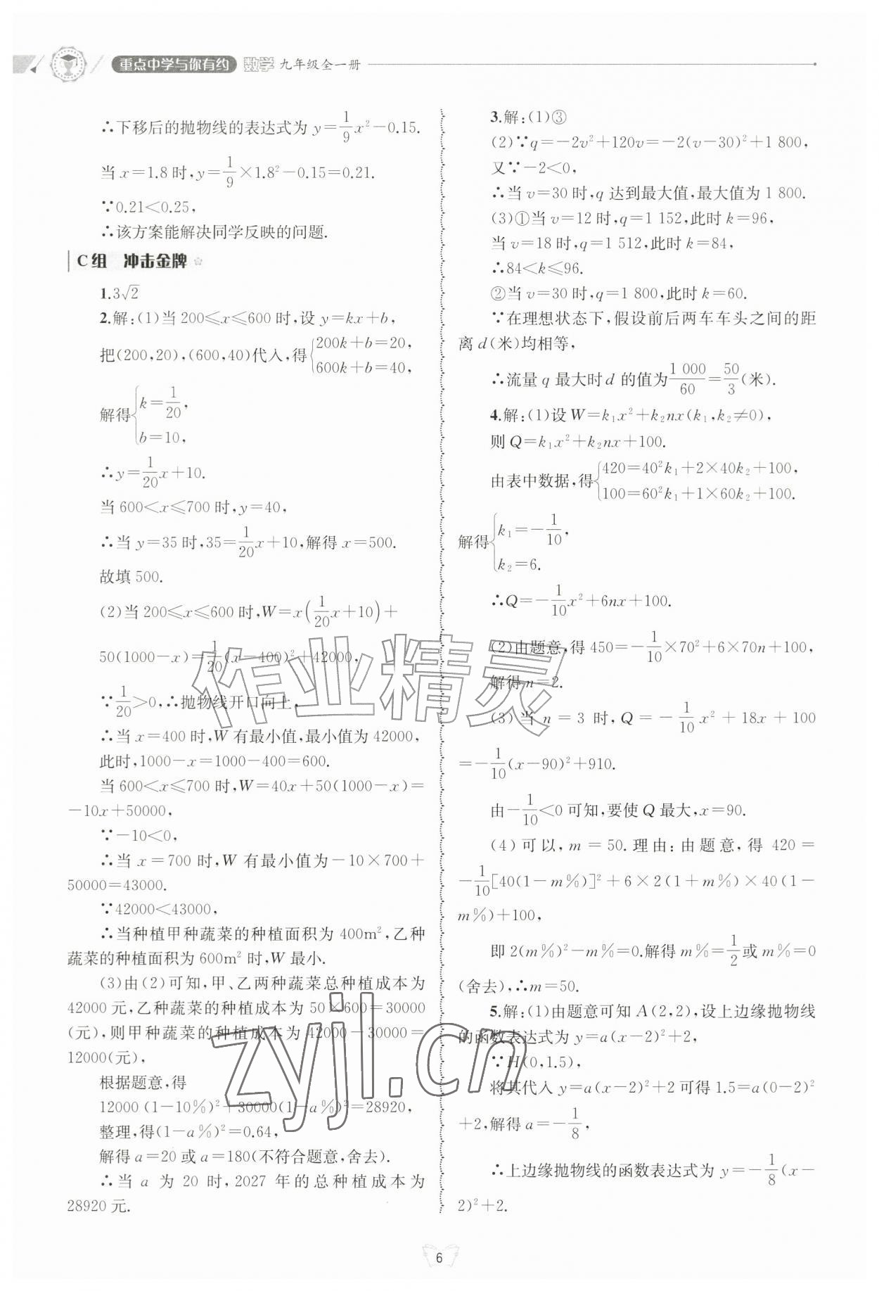2026年重点中学与你有约九年级数学全一册浙教版&nbsp;参考答案第6页