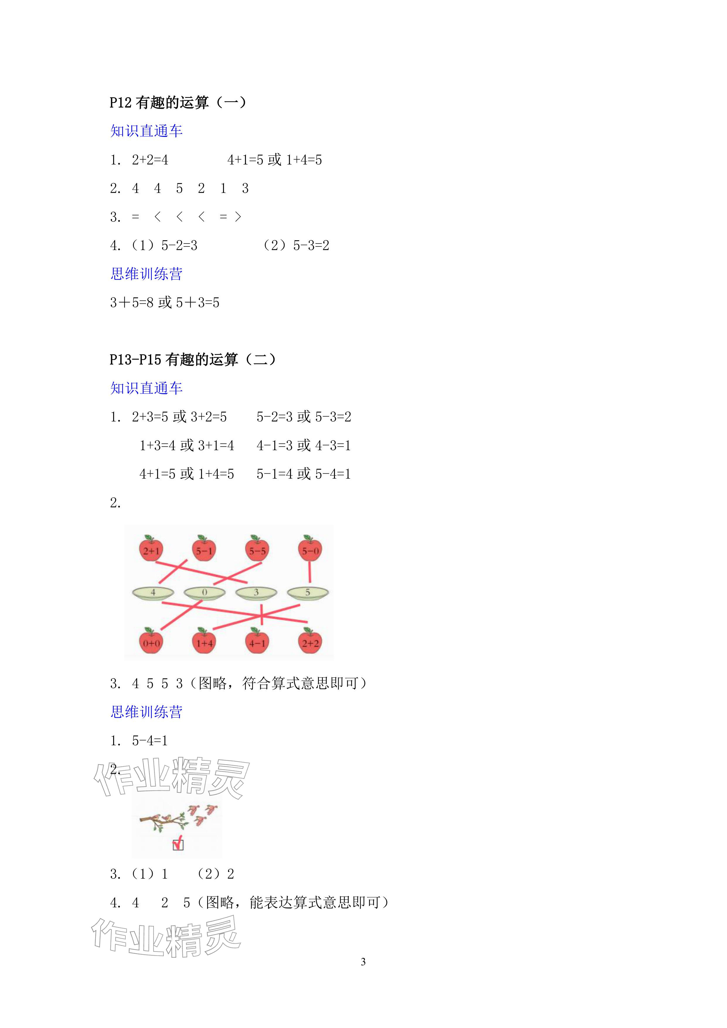 2026年寒假作业一年级数学北师大版安徽少年儿童出版社&nbsp;参考答案第3页