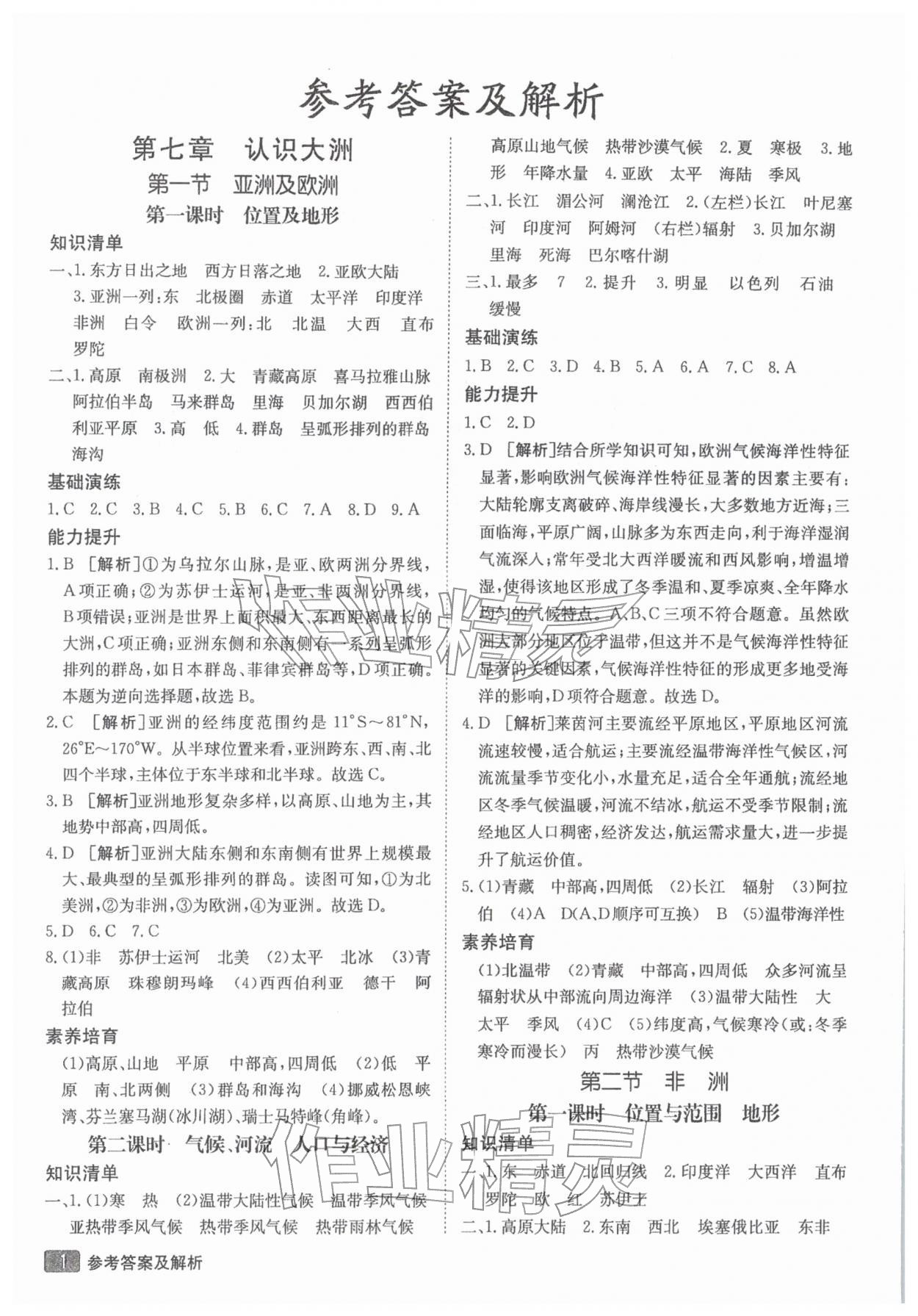 2026年同行学案学练测七年级地理下册湘教版&nbsp;参考答案第1页