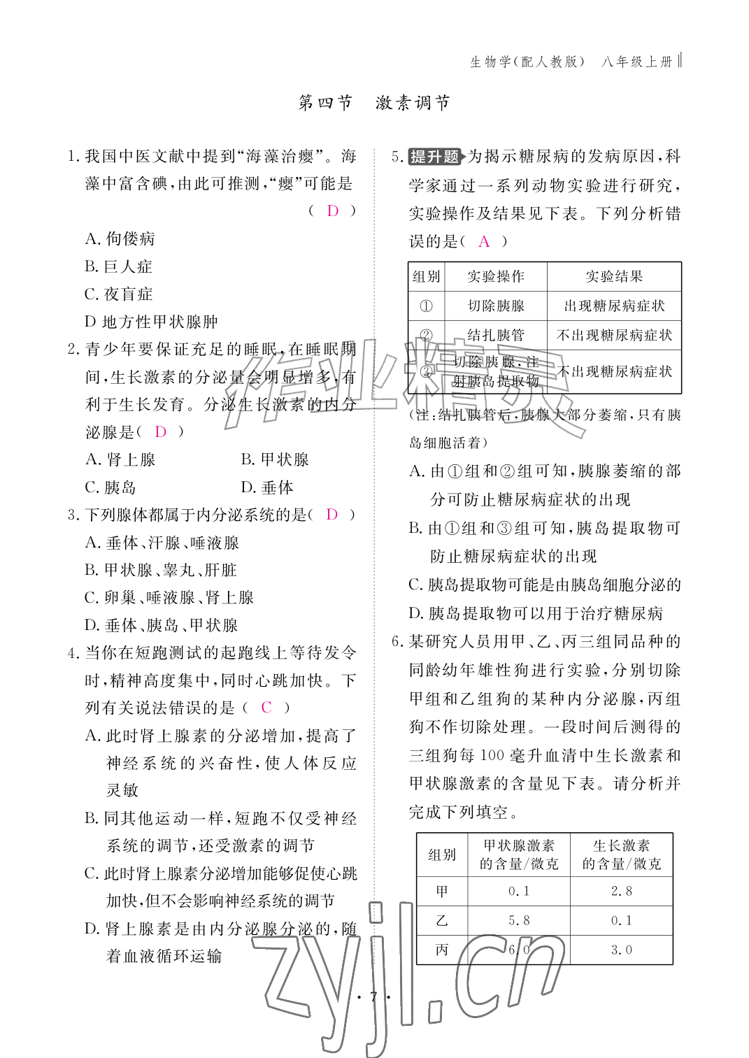 2026年作业本江西教育出版社八年级生物上册人教版&nbsp;参考答案第7页